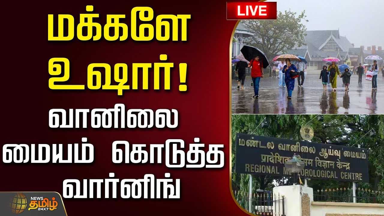 வானிலை மையம் கொடுத்த வார்னிங்