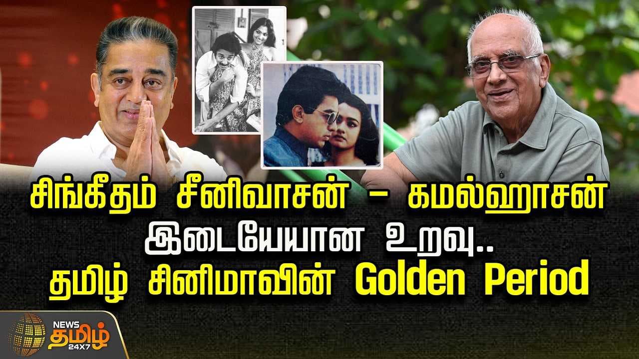 சிங்கீதம் சீனிவாசன் - கமல்ஹாசன் இடையேயான உறவு
