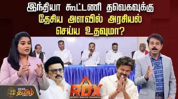 RDX | இந்தியா கூட்டணி தவெகவுக்கு தேசிய அளவில் அரசியல் செய்ய உதவுமா? | CM Vijay | India Alliance