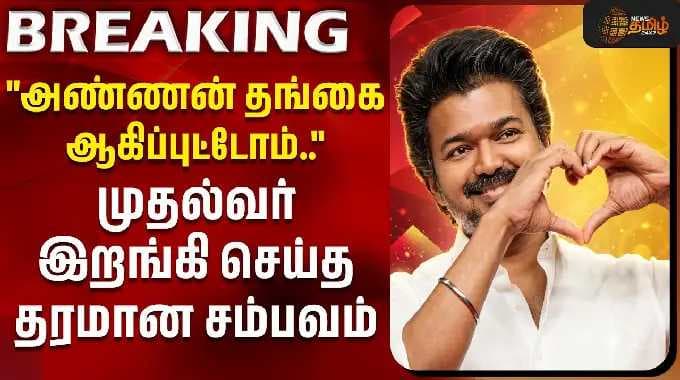 "அண்ணன் தங்கை ஆகிப்புட்டோம்.." முதல்வர் இறங்கி செய்த தரமான சம்பவம் | CM Vijay | annan seer thittam