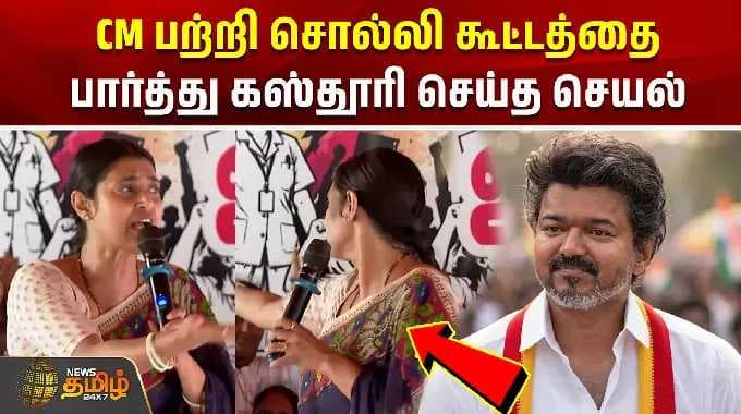 CM பற்றி சொல்லி கூட்டத்தை பார்த்து கஸ்தூரி செய்த செயல் | CM Vijay | Nurse Protest | Kasthuri actress