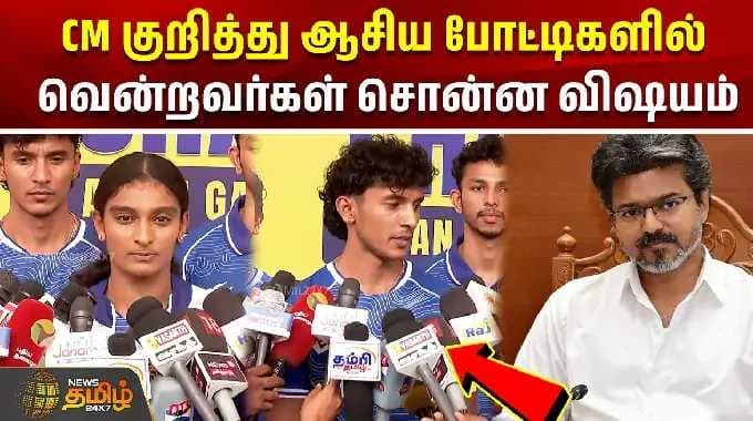 Asian Games winners | CM Vijay | Chennai | CM குறித்து ஆசிய போட்டிகளில் வென்றவர்கள் சொன்ன விஷயம்