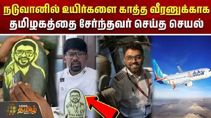 நடுவானில் உயிர்களை காத்த வீரனுக்காக தமிழகத்தை சேர்ந்தவர் செய்த செயல் | Smit Machchhar | Fly Dubai