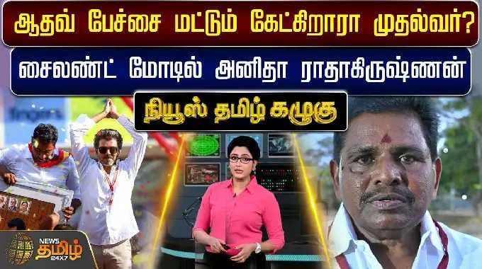 NewsTamil Kazhugu | ஆதவ் பேச்சை மட்டும் கேட்கிறாரா முதல்வர்? | CM Vijay | Aadhav Arjuna | TVK