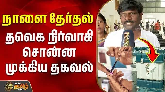 madurantakam | By Election | TVK | Vote | நாளை தேர்தல் - தவெக நிர்வாகி சொன்ன முக்கிய தகவல்