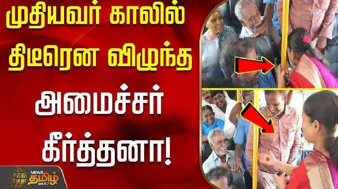 Virudhunagar | Minister Keerthana | Tvk | முதியவர் காலில் திடீரென விழுந்த அமைச்சர் கீர்த்தனா..!!