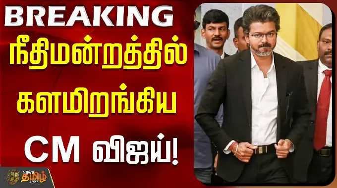 CM Vijay | சொத்து விவகாரத்தில் அதிரடி திருப்பம்! நீதிமன்றத்தில் களமிறங்கிய முதல்வர் விஜய்..!!