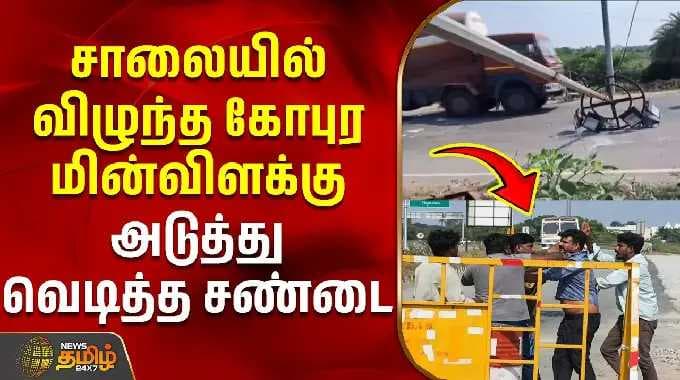 light tower | Fight | Tiruvallur | சாலையில் விழுந்த கோபுர மின்விளக்கு - அடுத்து வெடித்த சண்டை