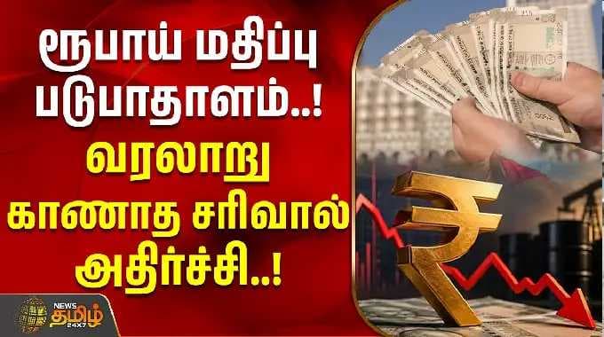 USD to INR | ரூபாய் மதிப்பு படுபாதாளம்! வரலாறு காணாத சரிவால் அதிர்ச்சி | Indian Rupee Fall | Economy