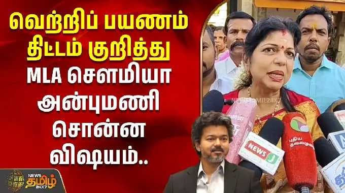 வெற்றிப் பயணம் திட்டம் குறித்து சௌமியா அன்புமணி சொன்ன விஷயம்..| Sowmiya Anbumani Pressmeet