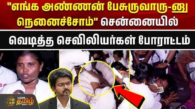 "எங்க அண்ணன் பேசுருவாரு-னு நெனைச்சோம்" வெடித்த செவிலியர்கள் போராட்டம் | CM Vijay | Nurse Protest