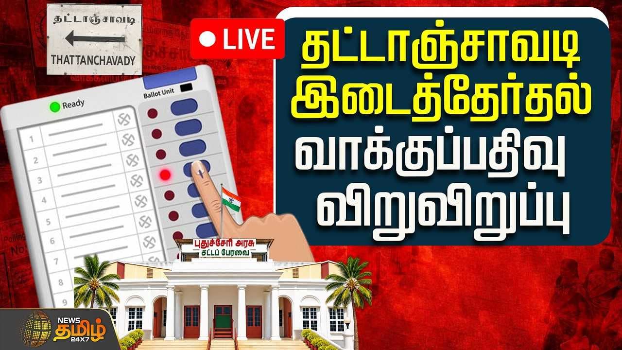தட்டாஞ்சாவடி இடைத்தேர்தல் வாக்குப்பதிவு விறுவிறுப்பு