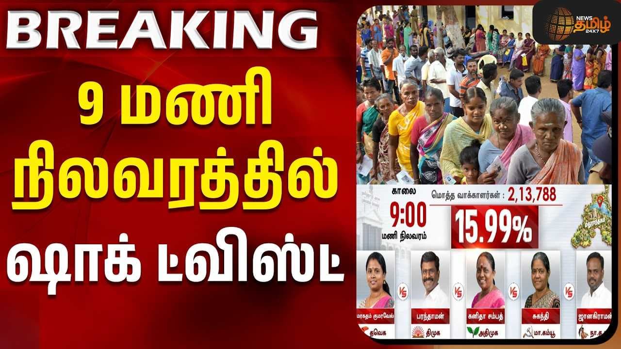 9 மணி நிலவரத்தில் ஷாக் ட்விஸ்ட்