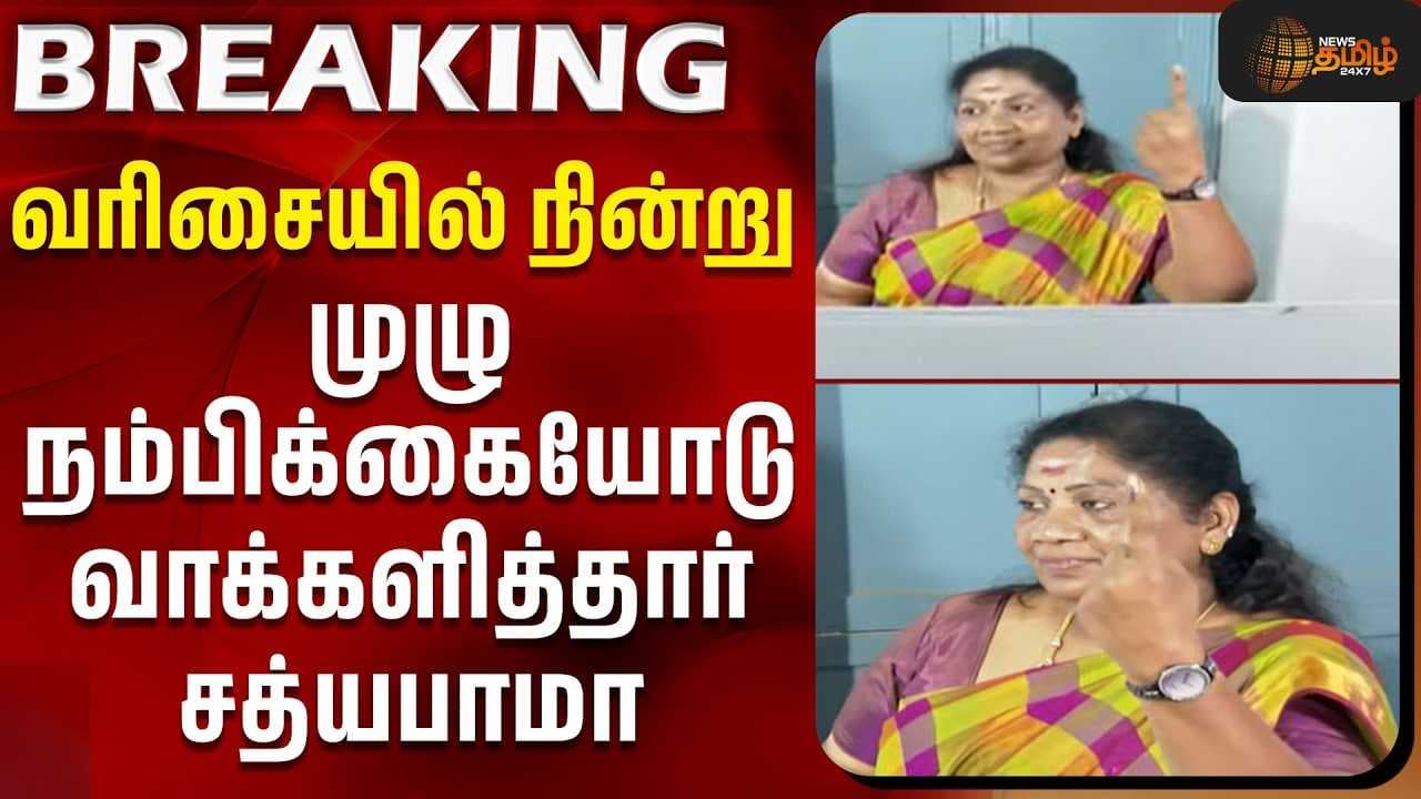 வரிசையில் நின்று முழு நம்பிக்கையோடு வாக்களித்தார் சத்யபாமா