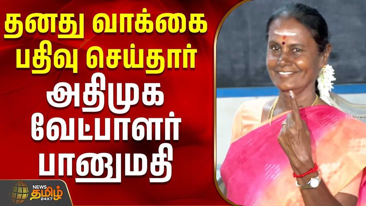 தனது வாக்கை பதிவு செய்தார் அதிமுக வேட்பாளர் பானுமதி