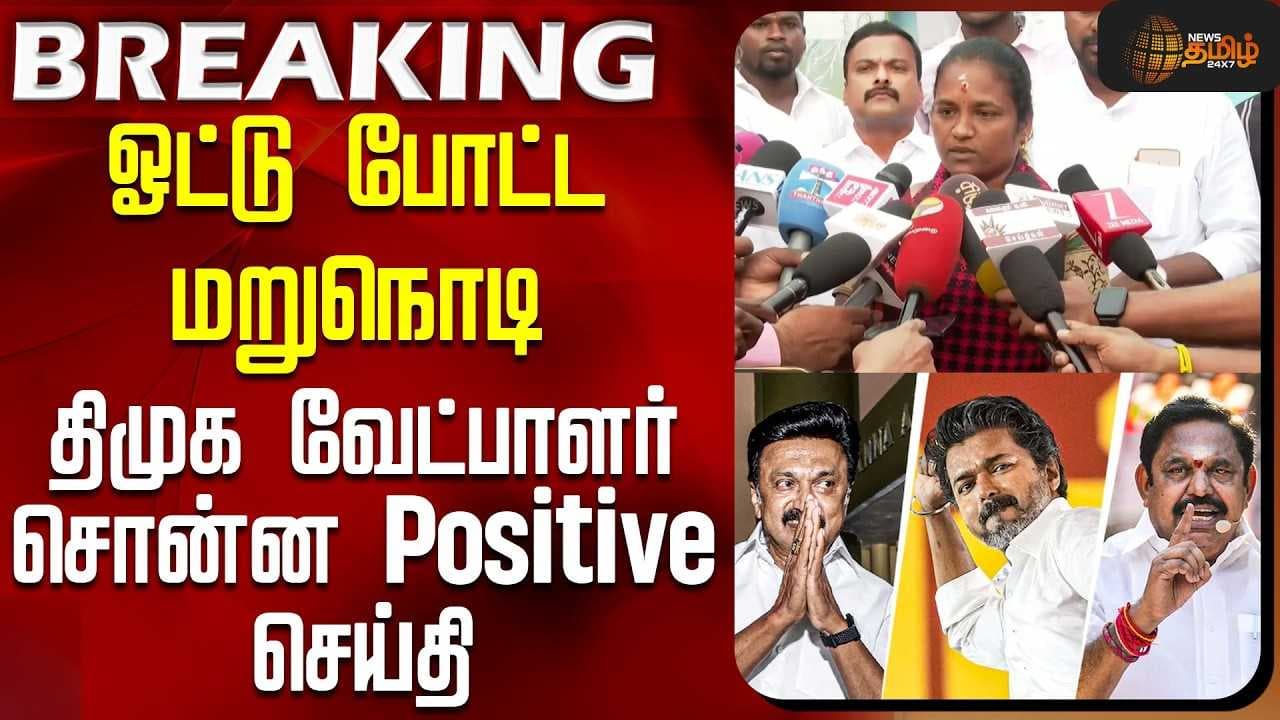 ஓட்டு போட்ட மறுநொடி திமுக வேட்பாளர் சொன்ன Positive செய்தி