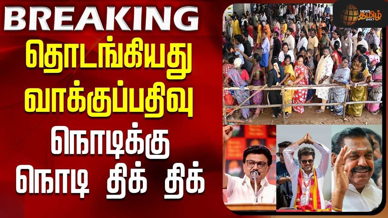 தொடங்கியது வாக்குப்பதிவு- நொடிக்கு நொடி திக் திக்