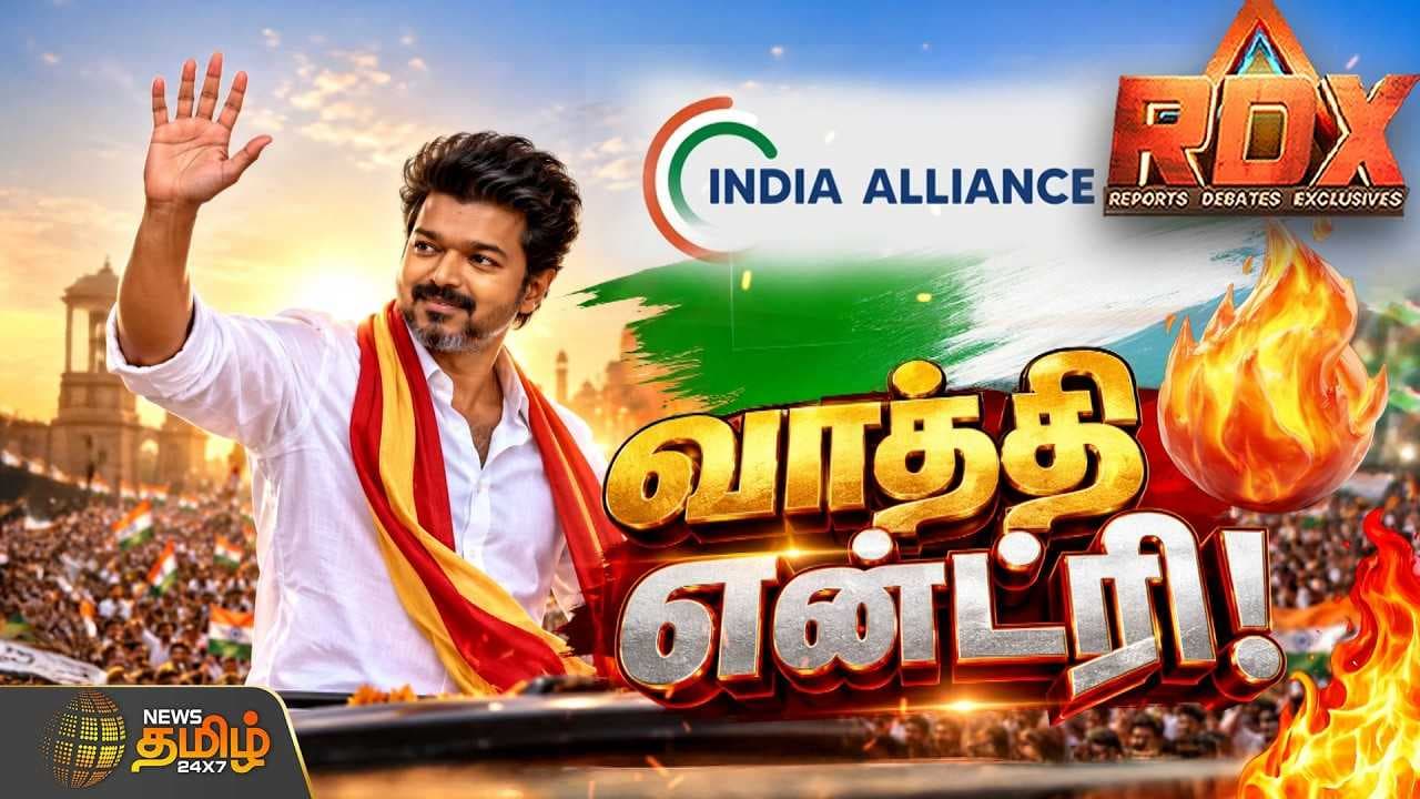 இந்தியா கூட்டணியில் தவெக உள்ளே- திமுக வெளியே 3வது அணி உருவாகுமா?