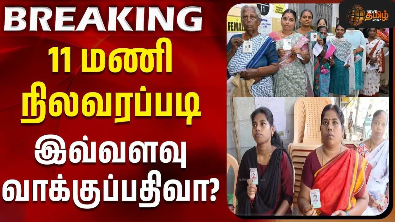 11 மணி நிலவரப்படி இவ்வளவு வாக்குப்பதிவா?