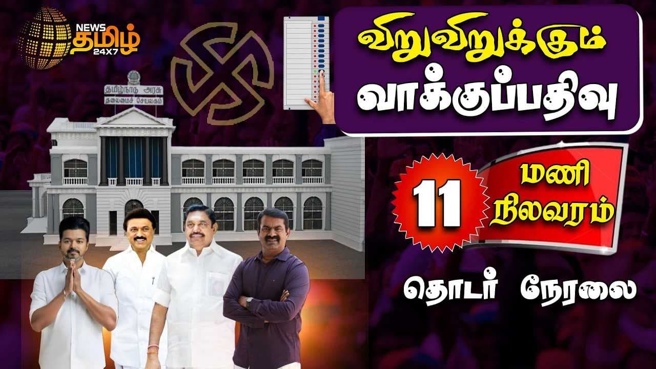 தமிழ்நாடு சட்டமன்ற இடைத்தேர்தல் - 2026 காலை 11 மணி நிலவரம்