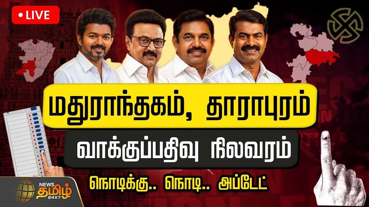 மதுராந்தகம், தாராபுரம் இடைத்தேர்தல் வாக்குப்பதிவு