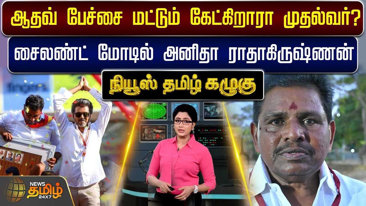 ஆதவ் பேச்சை மட்டும் கேட்கிறாரா முதல்வர்?