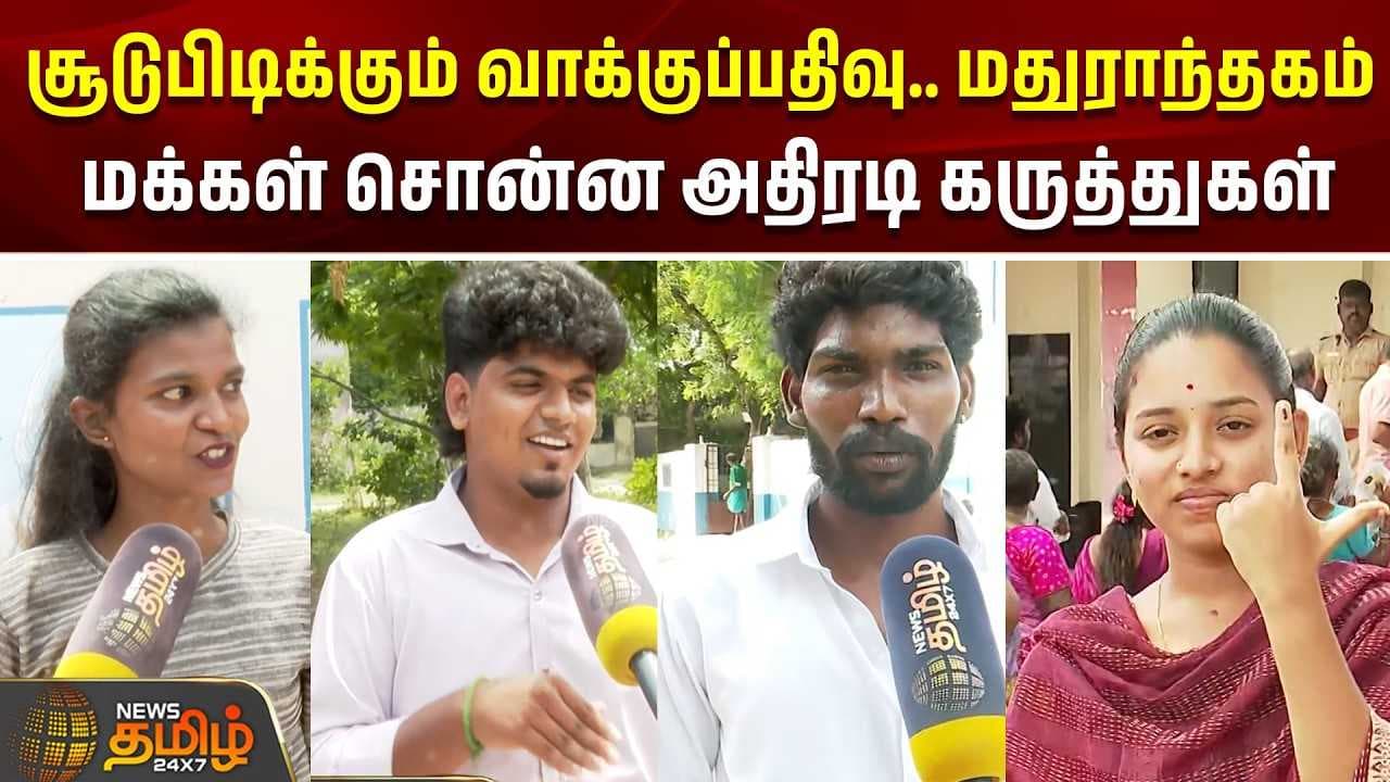 சூடுபிடிக்கும் வாக்குப்பதிவு, மக்கள் சொன்ன அதிரடி கருத்துகள்