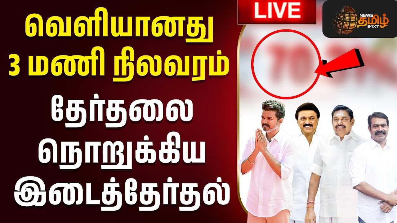 வெளியானது 3 மணி நிலவரம்