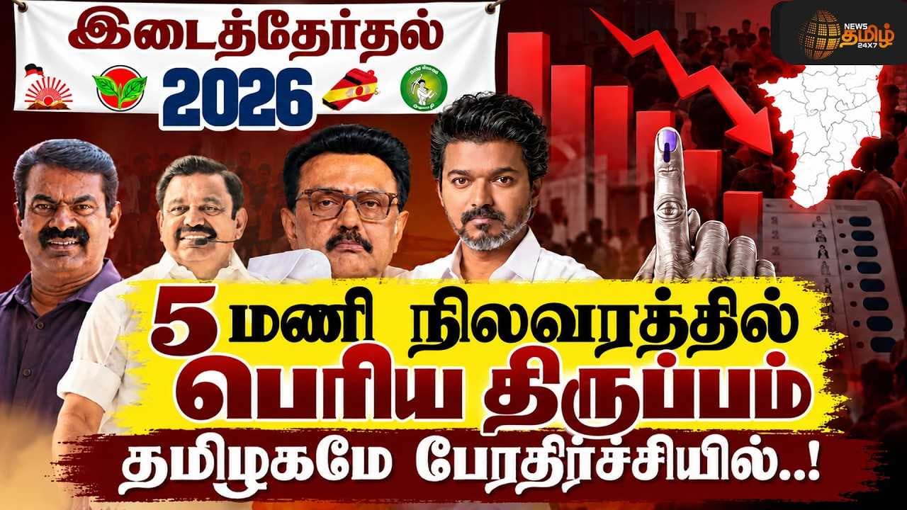 5 மணி நிலவரம் திருப்பிப்போட்ட PERCENTAGE