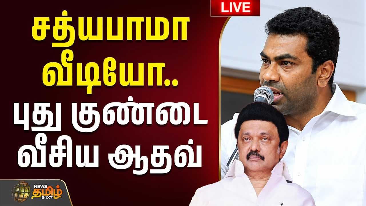 சத்யபாமா வீடியோ, புது குண்டை வீசிய ஆதவ்