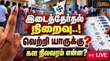இடைத்தேர்தல் நிறைவு வெற்றி யாருக்கு? கள நிலவரம் என்ன?