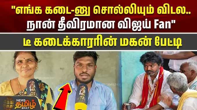 "எங்க கடை-னு சொல்லியும் விடல..நான் தீவிரமான விஜய் Fan"டீ கடைக்காரரின் மகன் பேட்டி | cmvijay