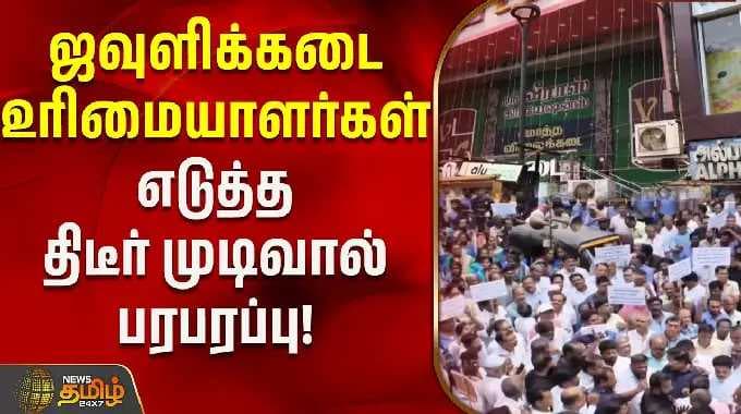 ஜவுளிக்கடை உரிமையாளர்கள் எடுத்த திடீர் முடிவால் பரபரப்பு! | Chennai Protest