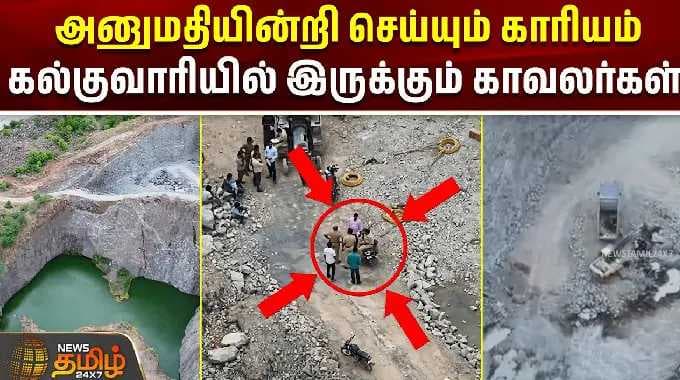 அனுமதியின்றி செய்யும் காரியம் -கல்குவாரியில் இருக்கும் காவலர்கள் | Dindigul | stone quarry | Police