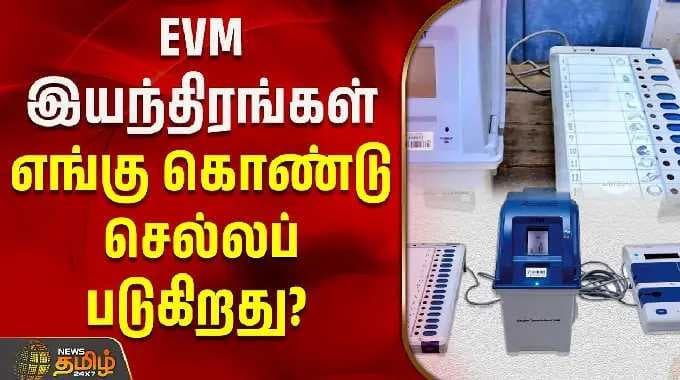EVM இயந்திரங்கள் எங்கு கொண்டு செல்லப்படுகிறது? | By Election Updates
