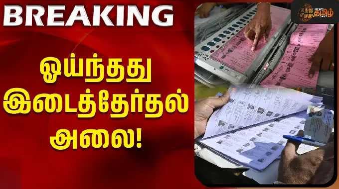 ஓய்ந்தது இடைத்தேர்தல் அலை!