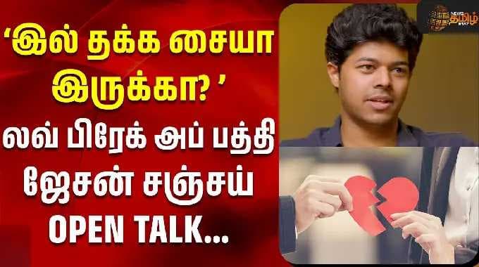 ’இல் தக்க சையா இருக்கா? ’லவ் பிரேக் அப் பத்தி ஜேசன் சஞ்சய் OPEN TALK... | Jasonsanjay Interview