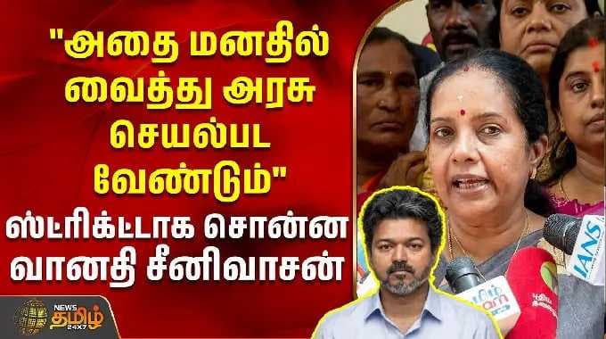 "அதை மனதில் வைத்து அரசு செயல்பட வேண்டும்" ஸ்ட்ரிக்ட்டாக சொன்ன வானதி சீனிவாசன் | Vanathi Srinivasan