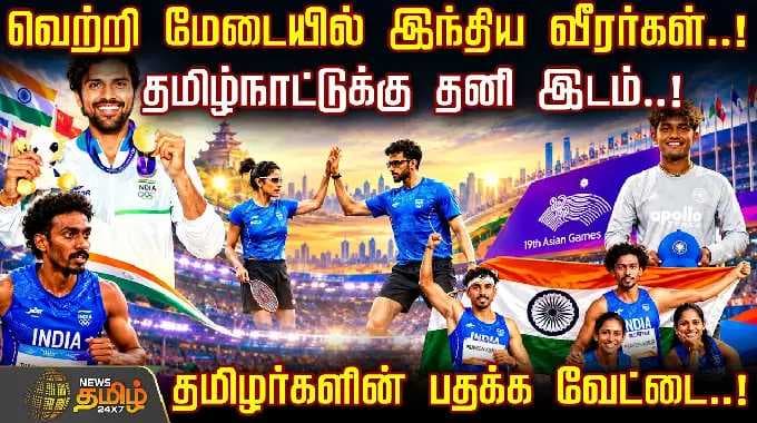 Sports News | வெற்றி மேடையில் இந்திய வீரர்கள்! தமிழ்நாட்டுக்கு தனி இடம்..! தமிழர்களின் பதக்க வேட்டை