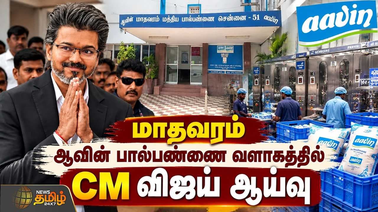 மாதவரம் ஆவின் பால்பண்ணை வளாகத்தில் CM விஜய் ஆய்வு