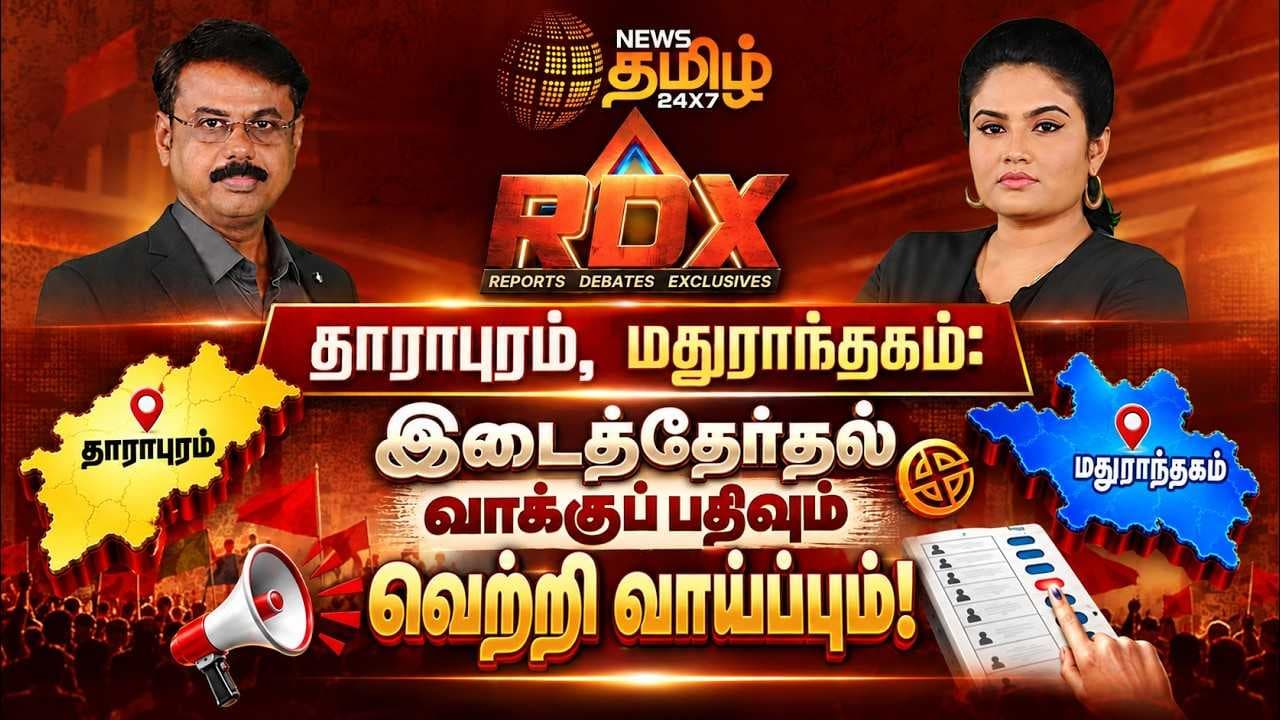 தாராபுரம், மதுராந்தகம் இடைத்தேர்தல் வாக்குப் பதிவும் வெற்றி வாய்ப்பும்