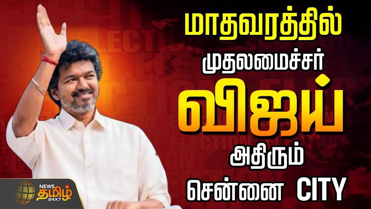 மாதவரத்தில் முதலமைச்சர் விஜய்