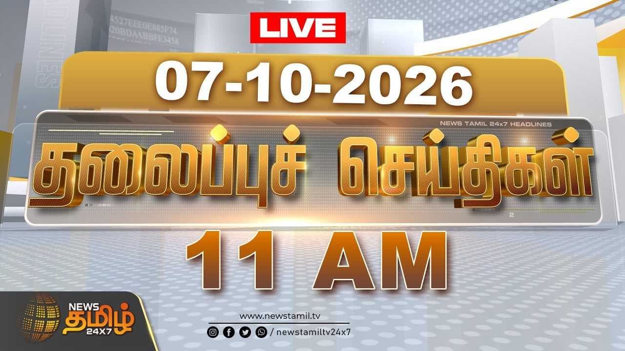 07 OCT 2026 காலை தலைப்புச் செய்திகள்