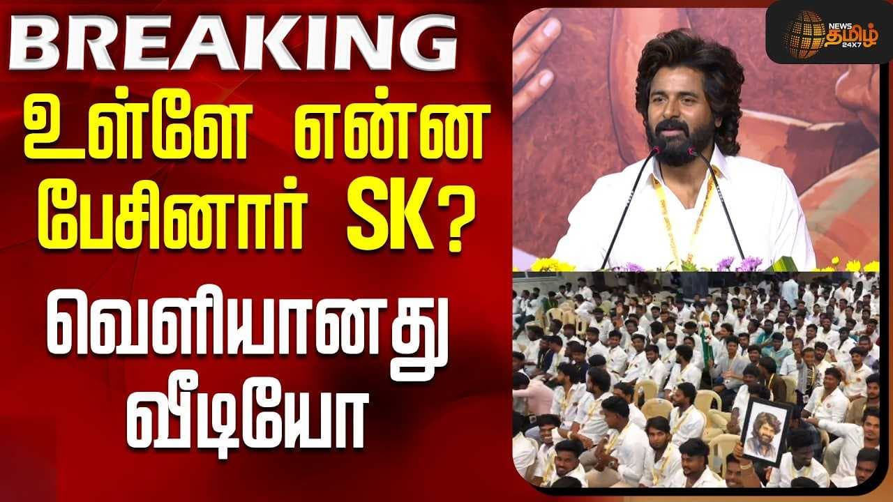 உள்ளே என்ன பேசினார் SK? - வெளியானது வீடியோ