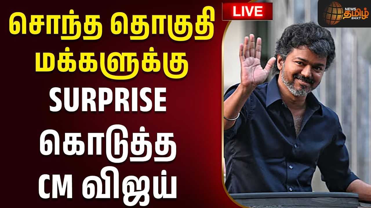 சொந்த தொகுதி மக்களுக்கு SURPRISE கொடுத்த CM விஜய்
