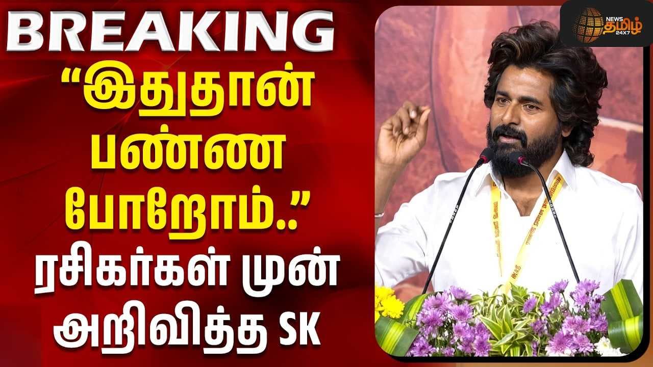 ரசிகர்கள் முன் அறிவித்த SK