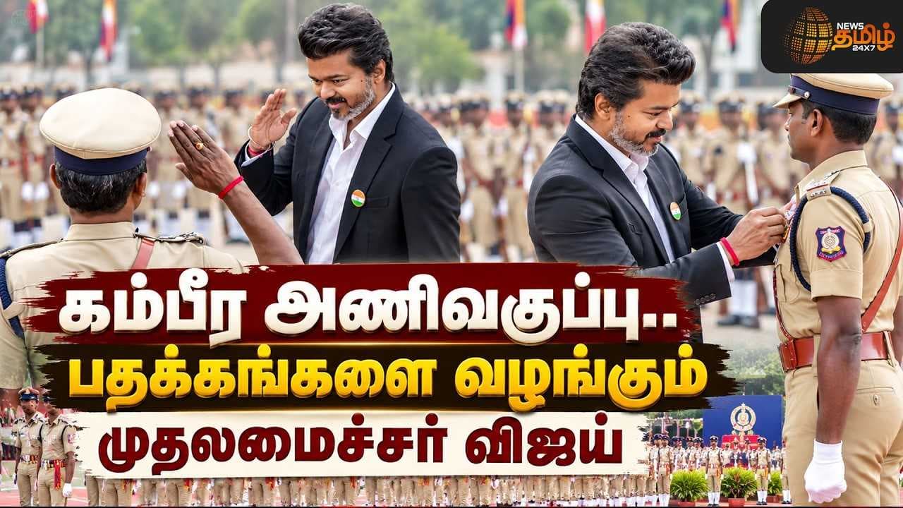 கம்பீர அணிவகுப்பு, பதக்கங்களை வழங்கும் CM விஜய்