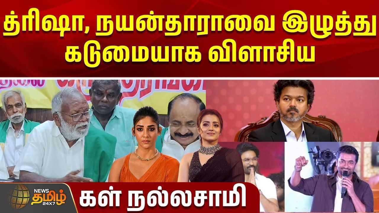 த்ரிஷா, நயன்தாராவை இழுத்து கடுமையாக விளாசிய கள் நல்லசாமி