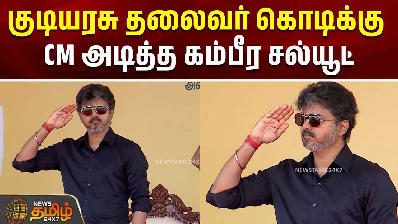 குடியரசு தலைவர் கொடிக்கு CM அடித்த கம்பீர சல்யூட்