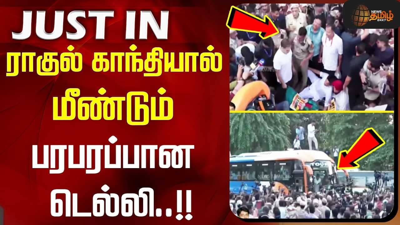ராகுல் காந்தியால் மீண்டும் பரபரப்பான டெல்லி